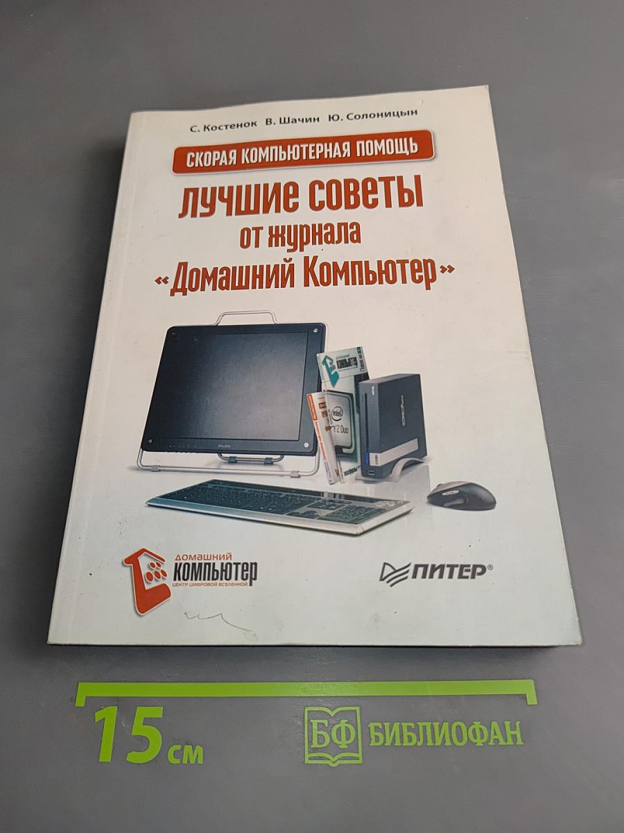 Скорая компьютерная помощь. Лучшие советы от журнала «Домашний Компьютер»