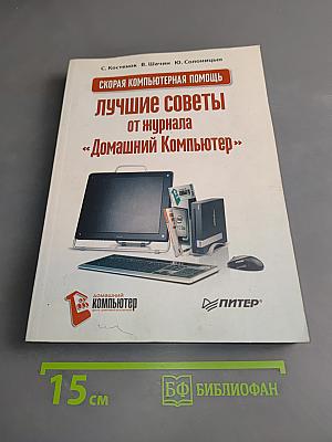 Скорая компьютерная помощь. Лучшие советы от журнала «Домашний Компьютер»