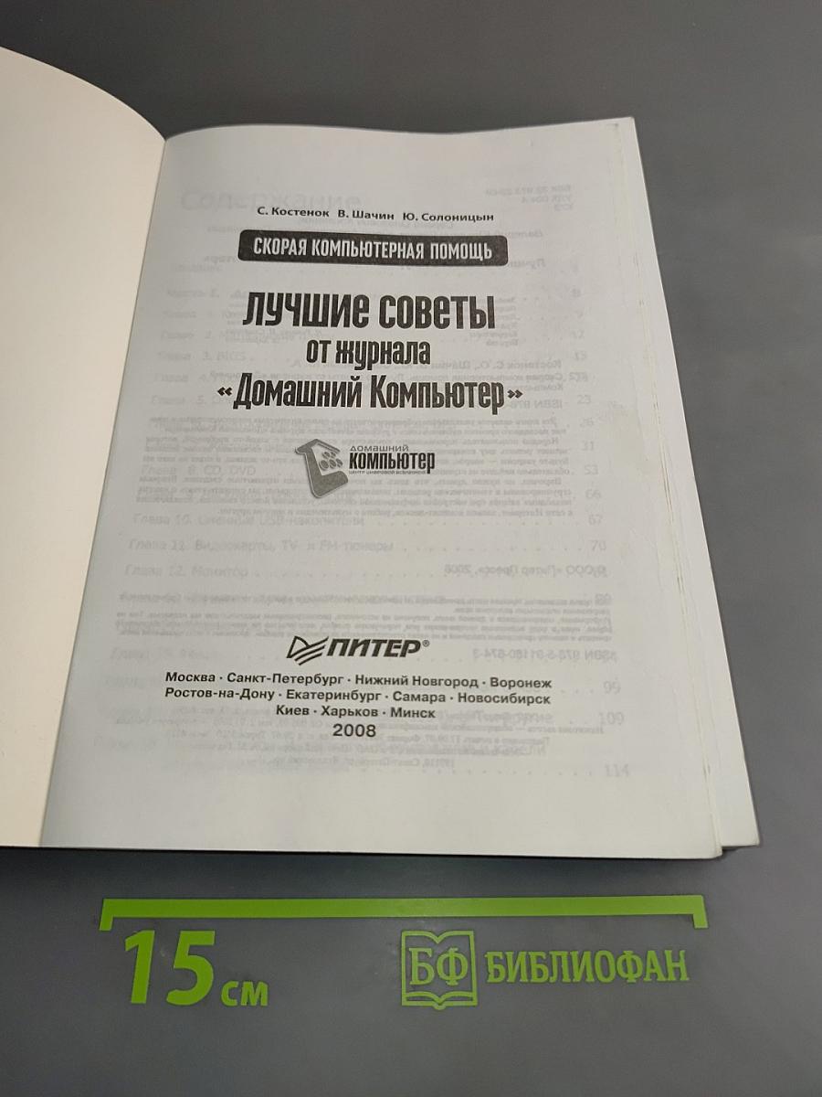 Скорая компьютерная помощь. Лучшие советы от журнала «Домашний Компьютер»