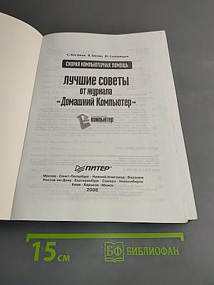 Скорая компьютерная помощь. Лучшие советы от журнала «Домашний Компьютер»