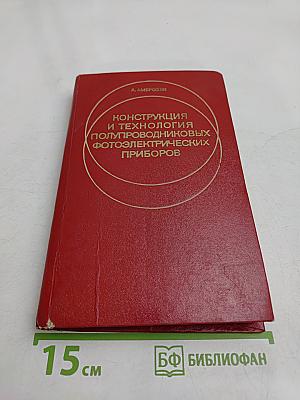 Конструкция и технология полупроводниковых фотоэлектрических приборов