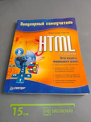 HTML. Популярный самоучитель
