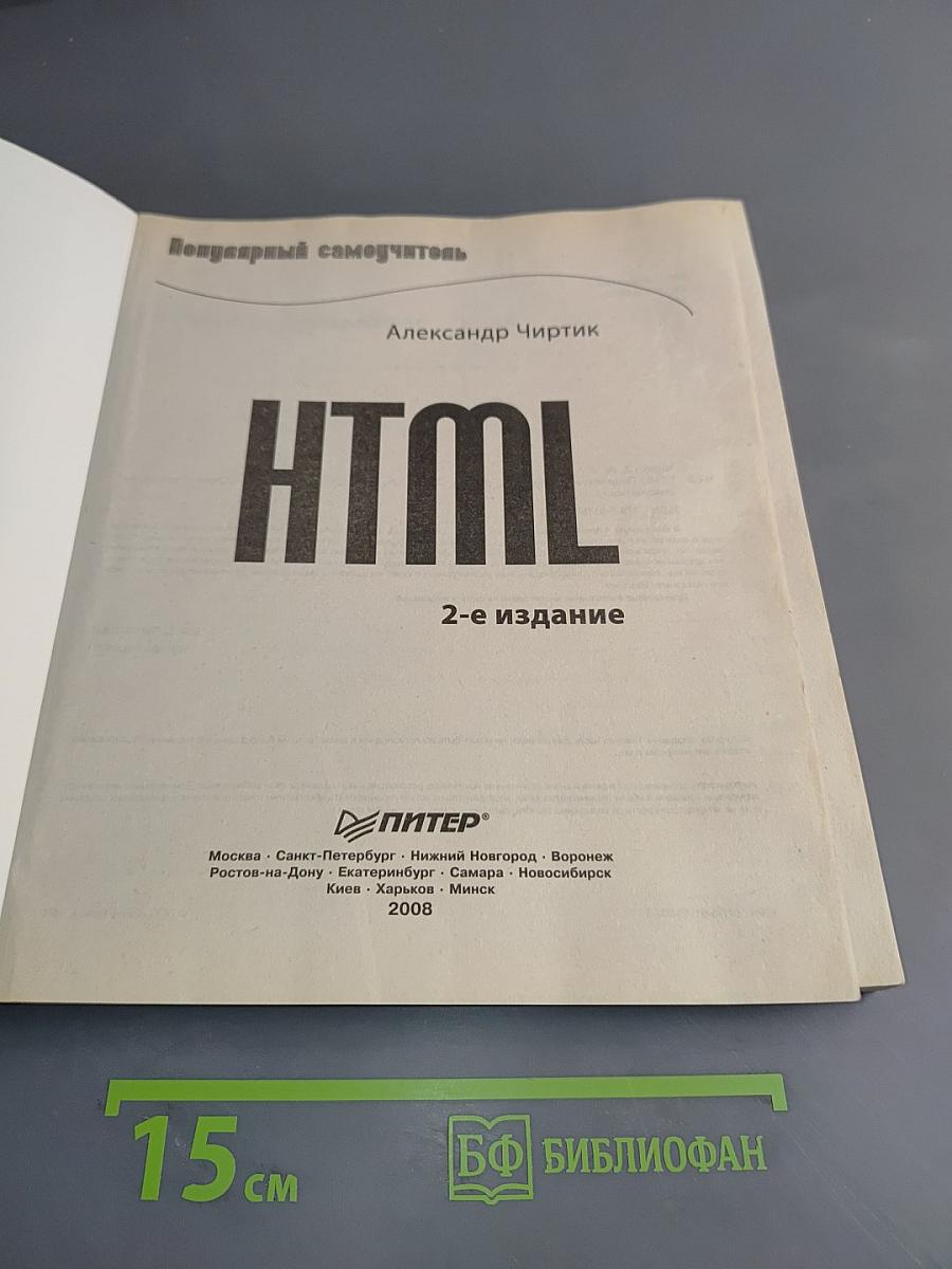 HTML. Популярный самоучитель