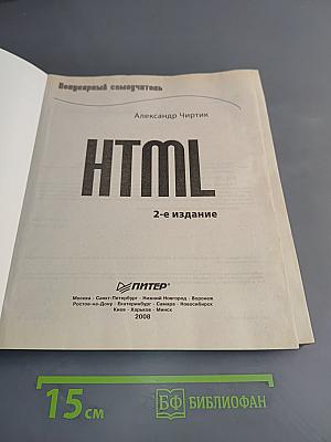 HTML. Популярный самоучитель