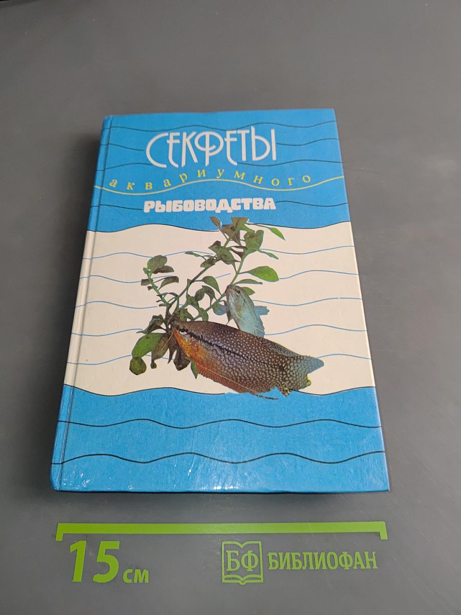Секреты аквариумного рыбоводства