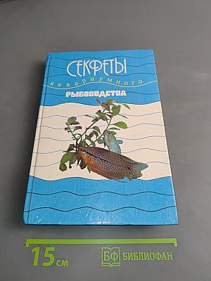 Секреты аквариумного рыбоводства
