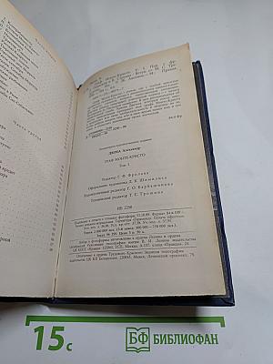 Граф Монте-Кристо