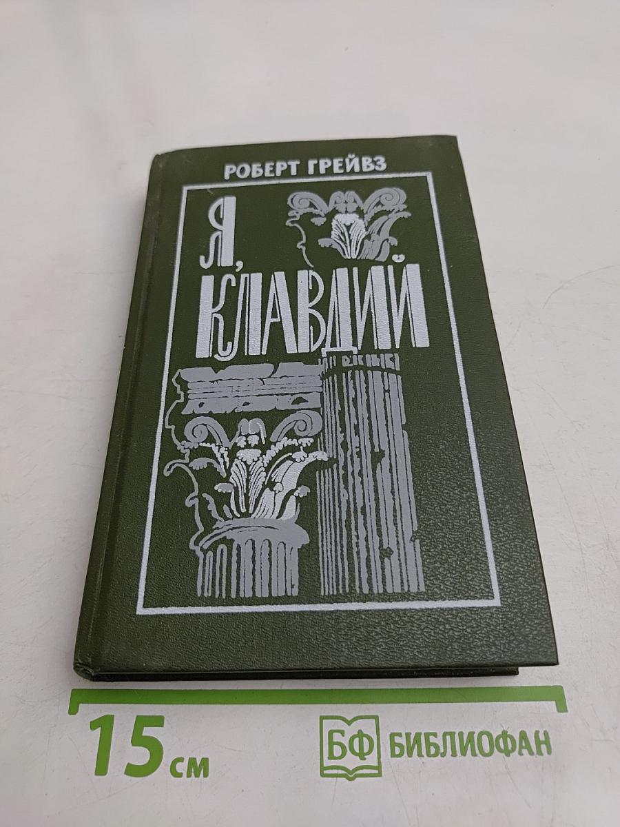 Я, Клавдий