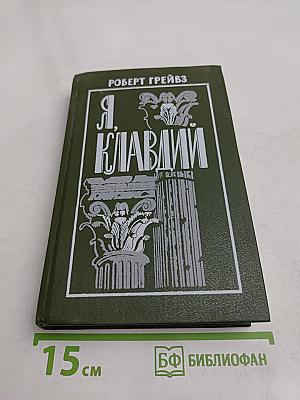 Я, Клавдий