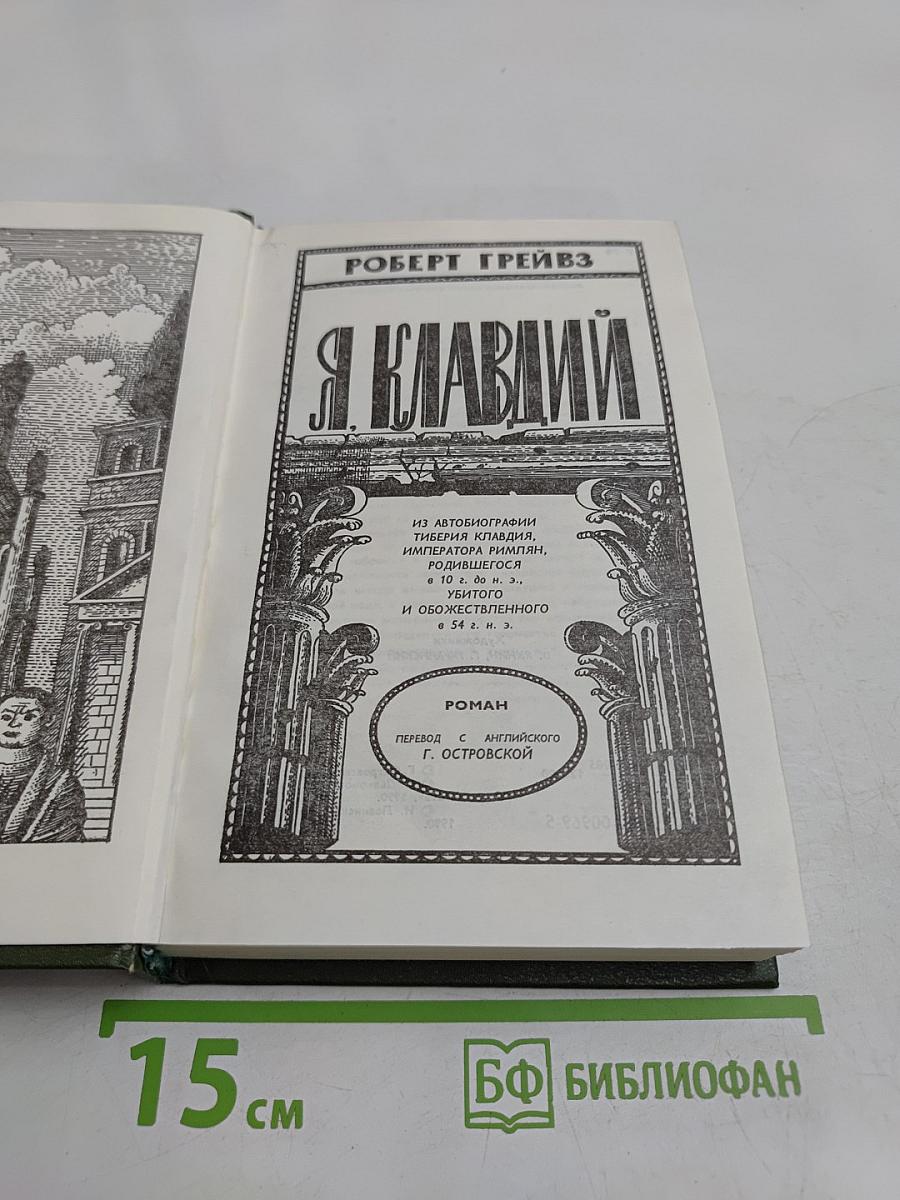 Я, Клавдий