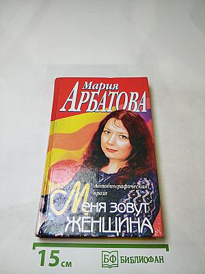 Меня зовут Женщина