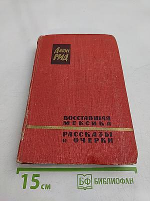 Восставшая Мексика. Рассказы и очерки
