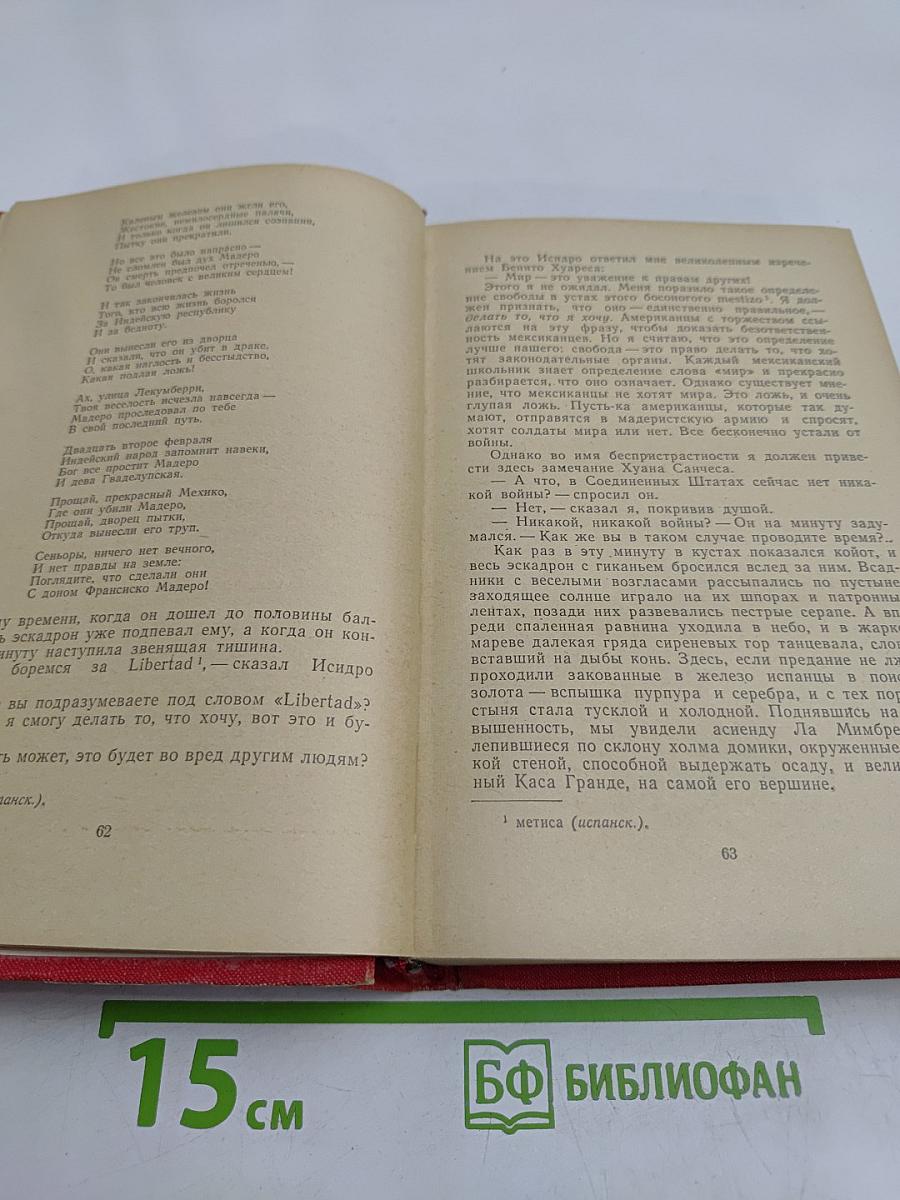 Восставшая Мексика. Рассказы и очерки