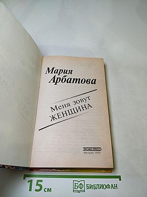 Меня зовут Женщина