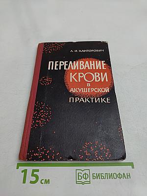 Переливание крови в акушерской практике