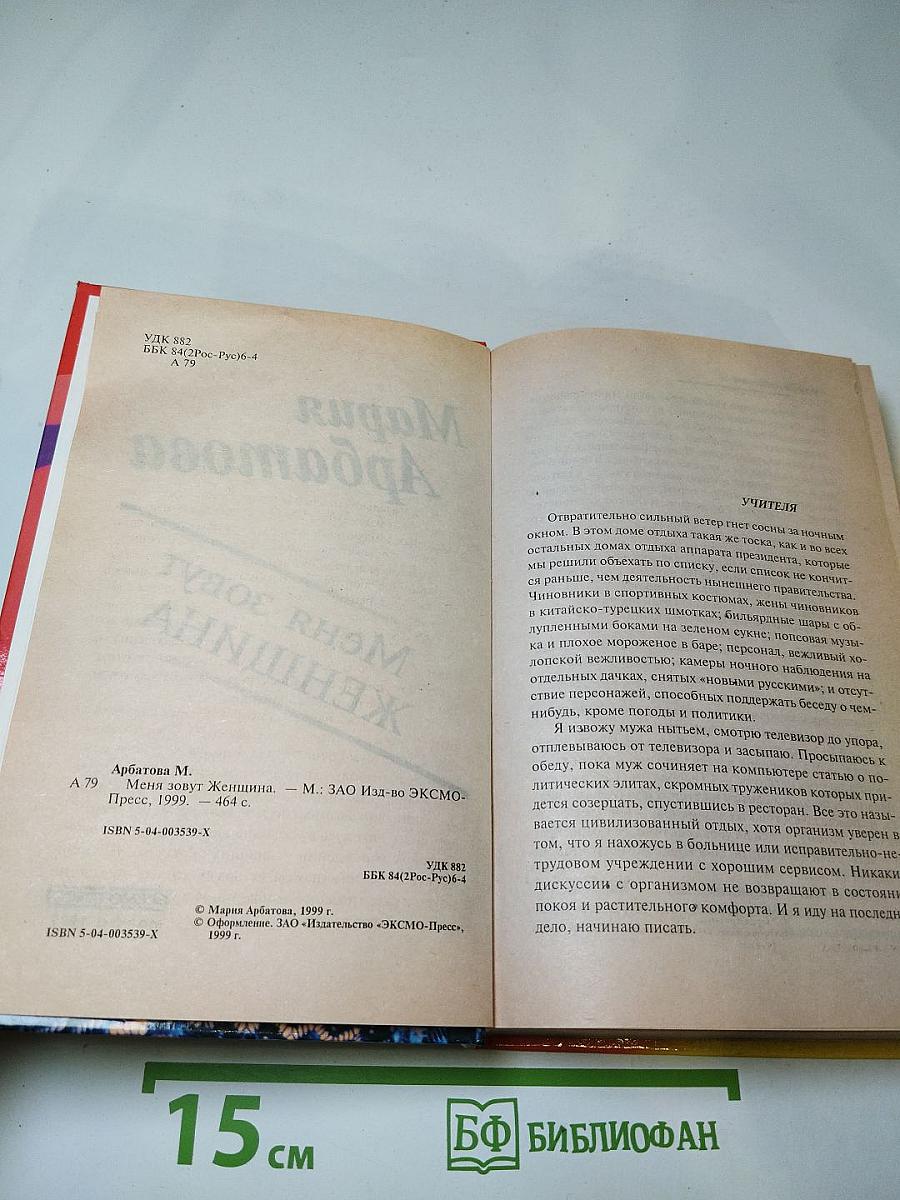 Меня зовут Женщина