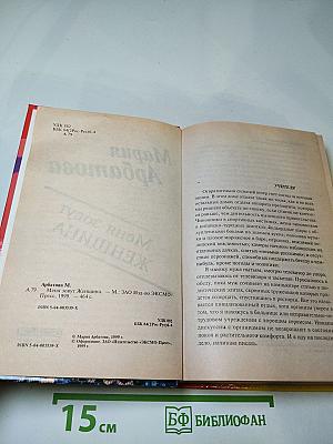 Меня зовут Женщина