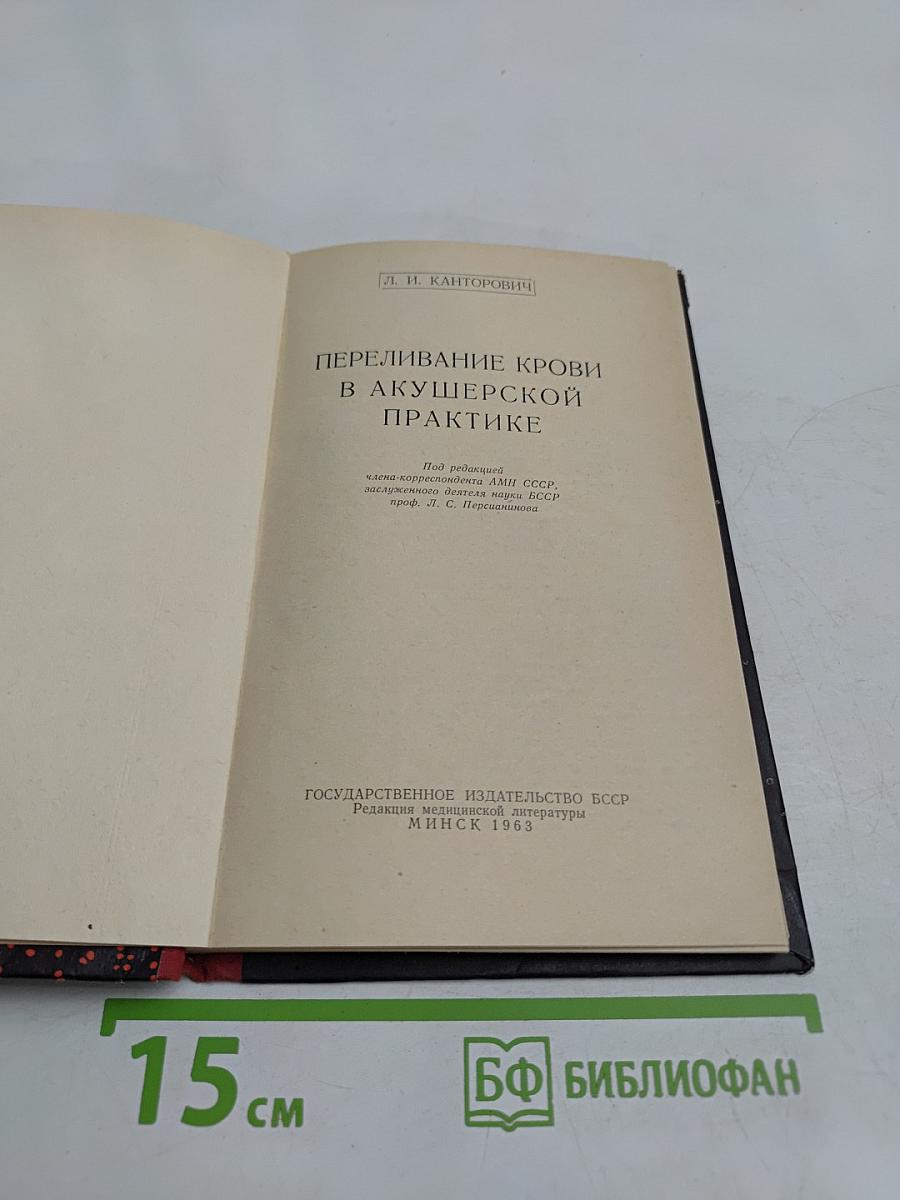 Переливание крови в акушерской практике