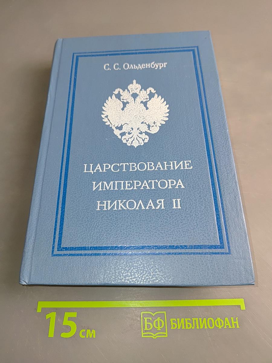 Царствование императора Николая II