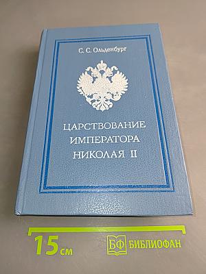 Царствование императора Николая II
