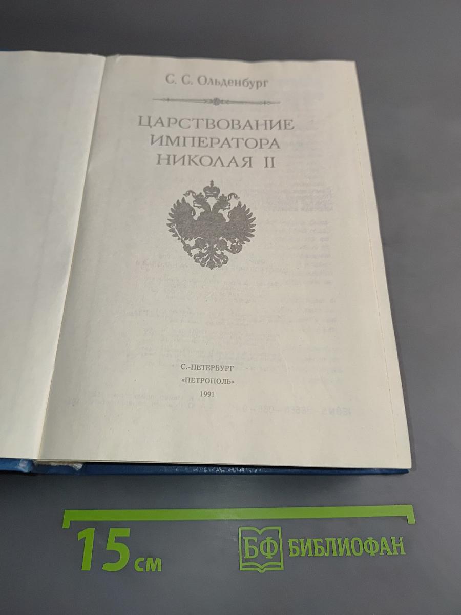 Царствование императора Николая II