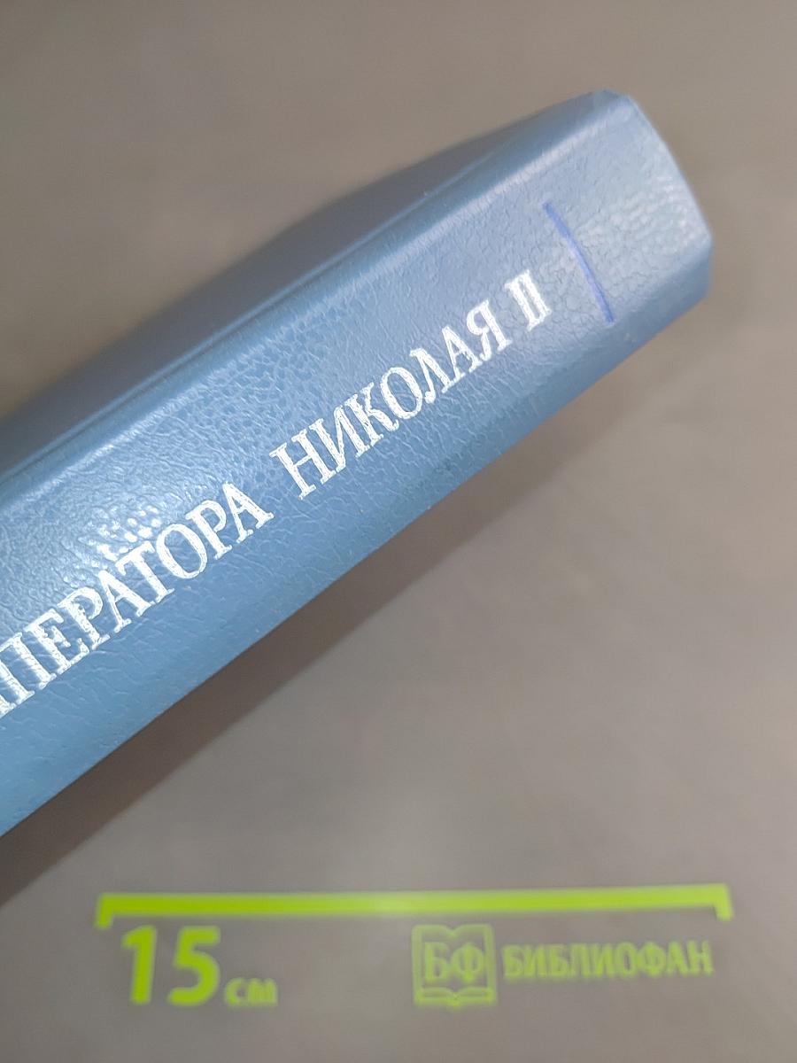 Царствование императора Николая II