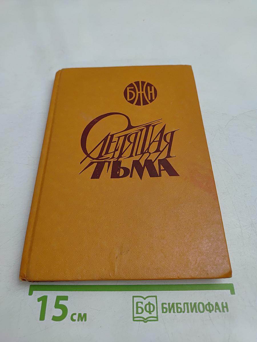 Слепящая тьма