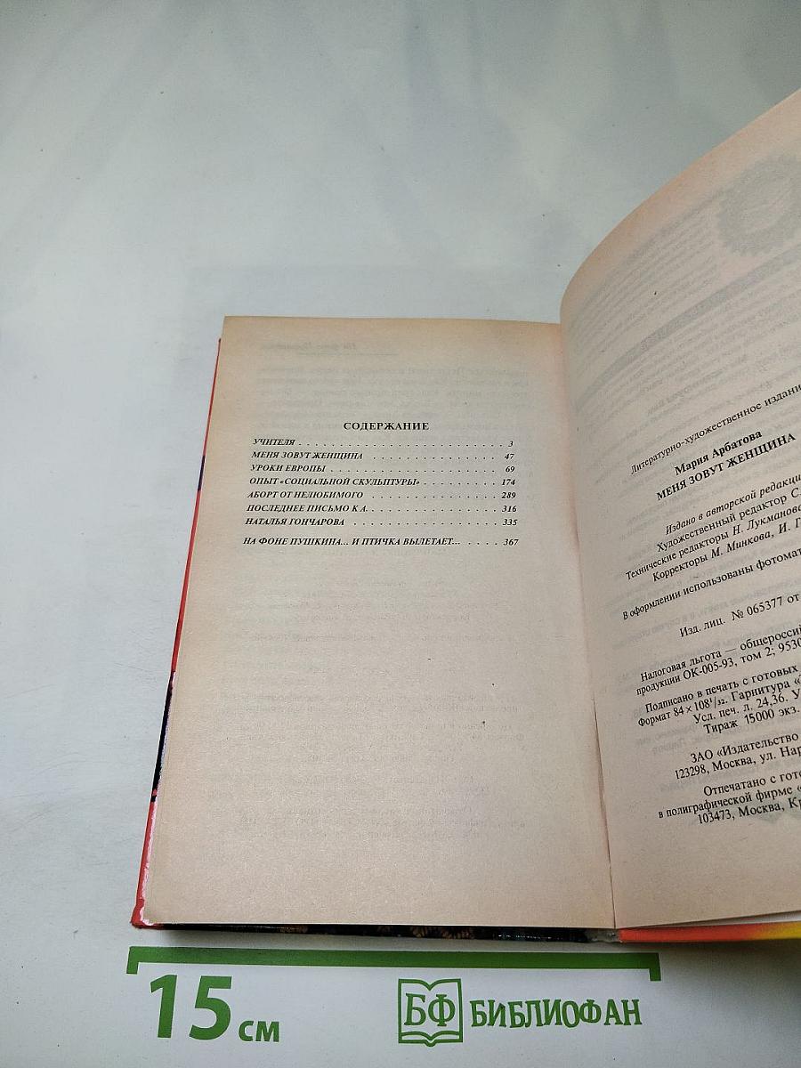 Меня зовут Женщина