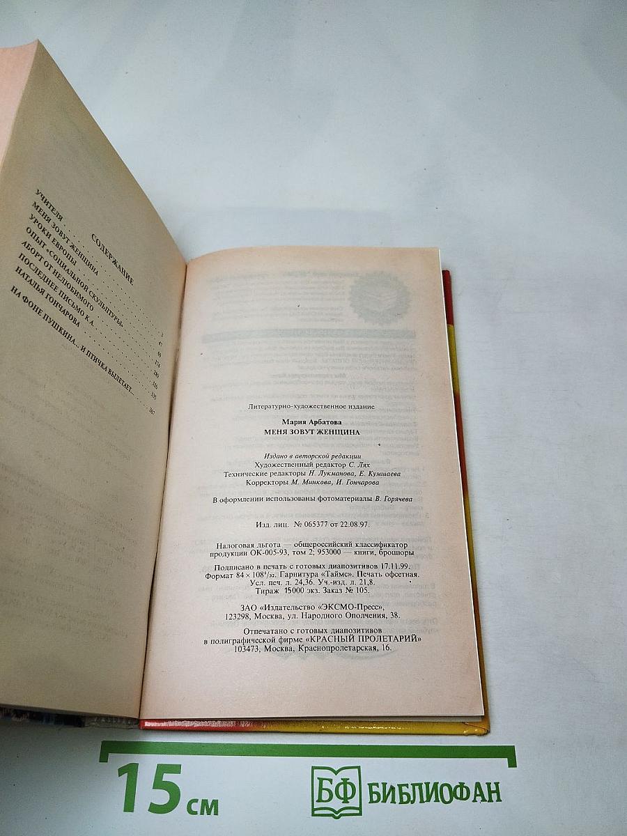 Меня зовут Женщина