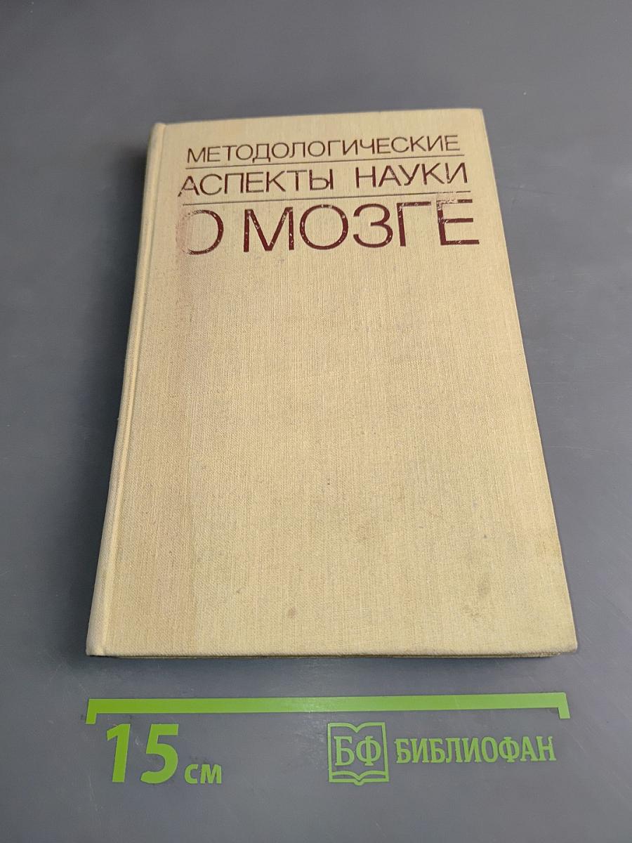 Методологические аспекты науки о мозге