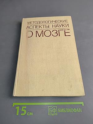 Методологические аспекты науки о мозге