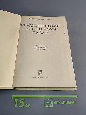 Методологические аспекты науки о мозге