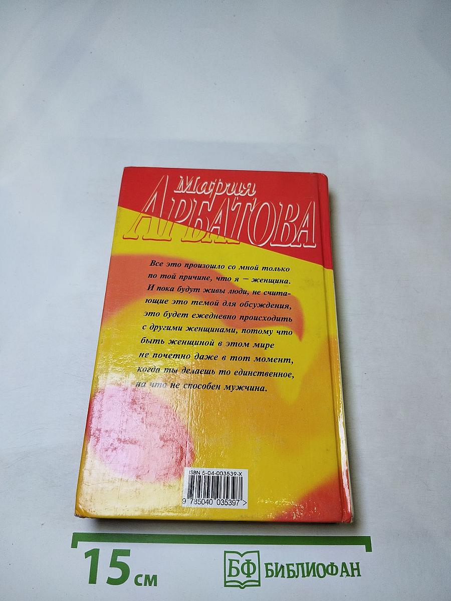 Меня зовут Женщина