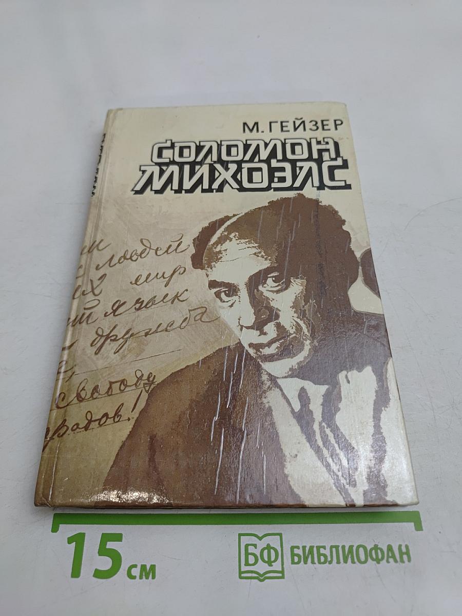 Соломон Михоэлс
