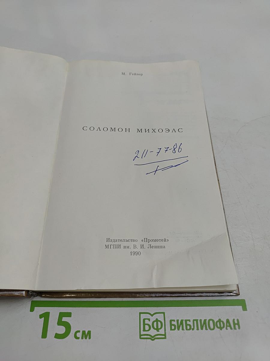 Соломон Михоэлс