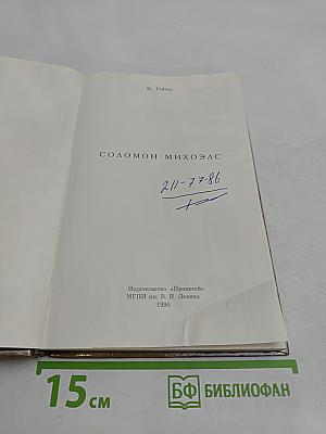 Соломон Михоэлс