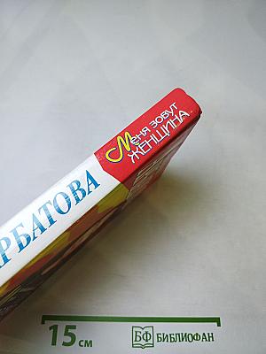 Меня зовут Женщина