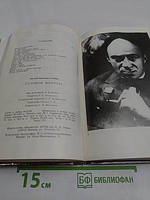 Соломон Михоэлс
