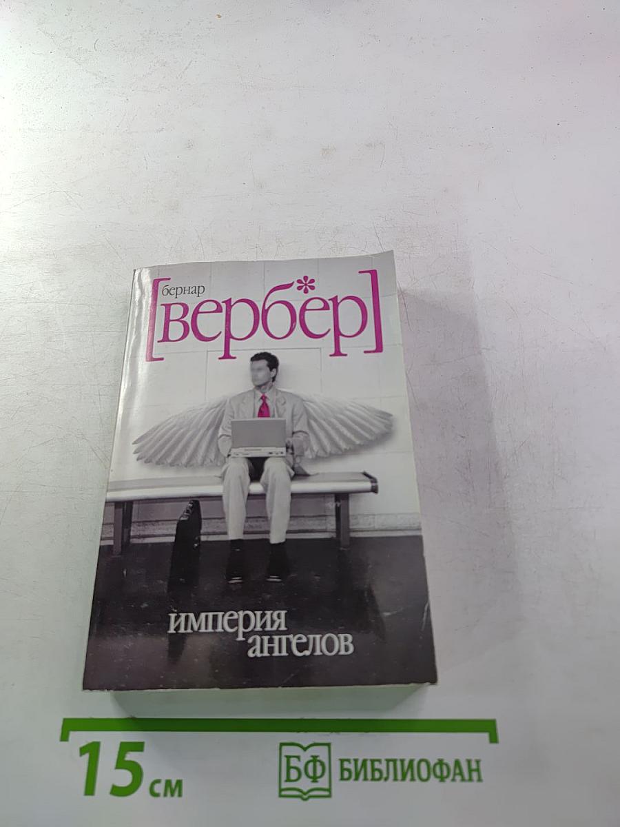 Империя ангелов