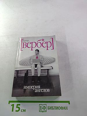 Империя ангелов