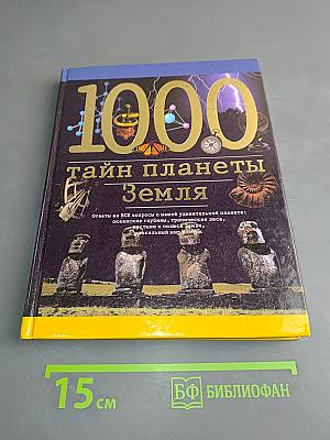 1000 тайн планеты Земля