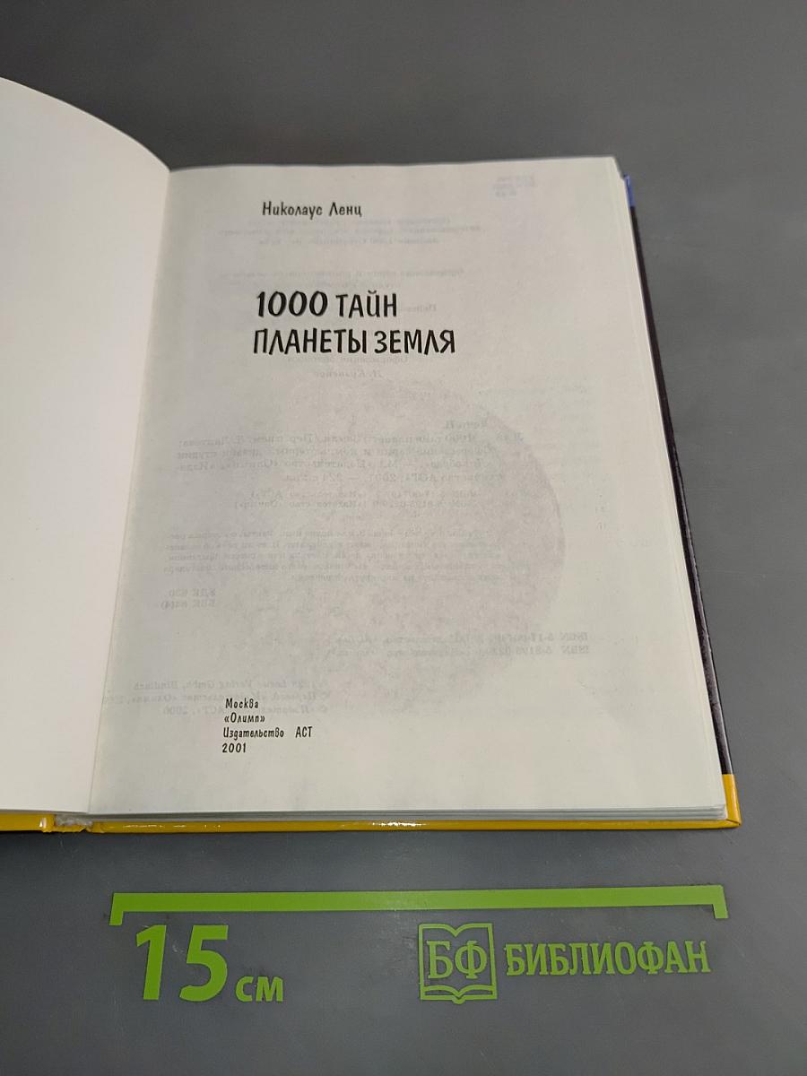 1000 тайн планеты Земля
