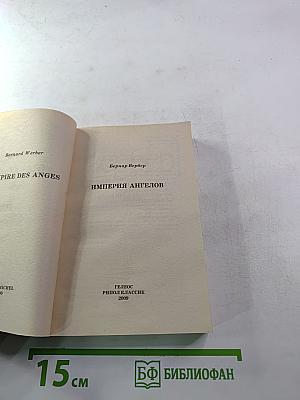 Империя ангелов