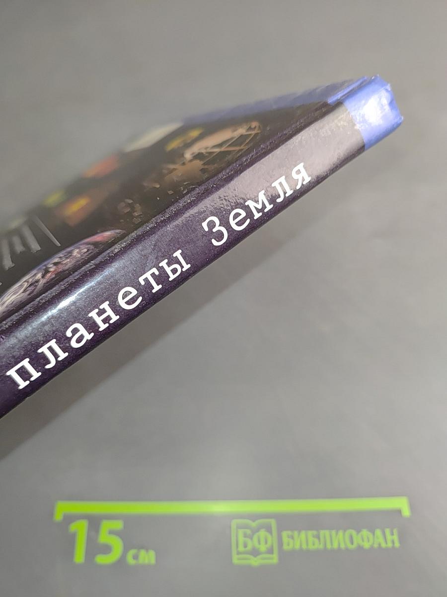 1000 тайн планеты Земля