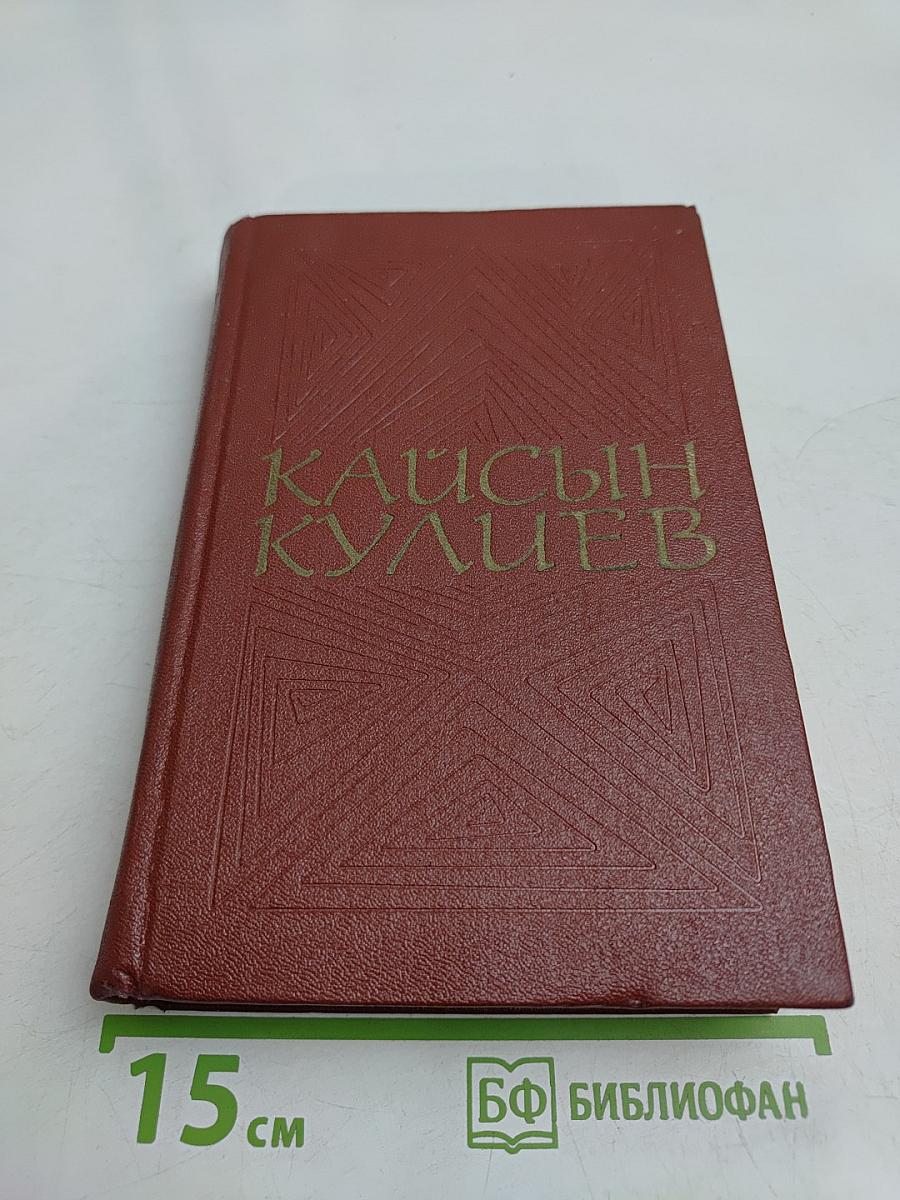 Кайсын Кулиев. Собрание сочинений. Том третий. Стихотворения, поэмы 1969-1975
