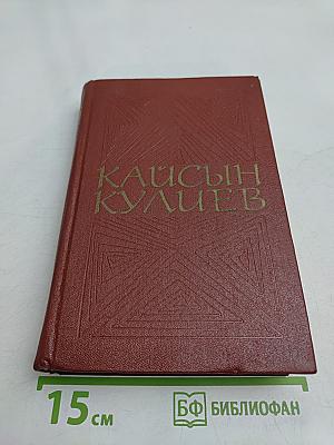 Кайсын Кулиев. Собрание сочинений. Том третий. Стихотворения, поэмы 1969-1975