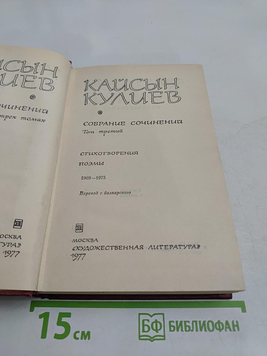 Кайсын Кулиев. Собрание сочинений. Том третий. Стихотворения, поэмы 1969-1975