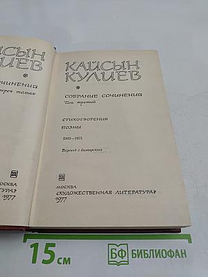 Кайсын Кулиев. Собрание сочинений. Том третий. Стихотворения, поэмы 1969-1975