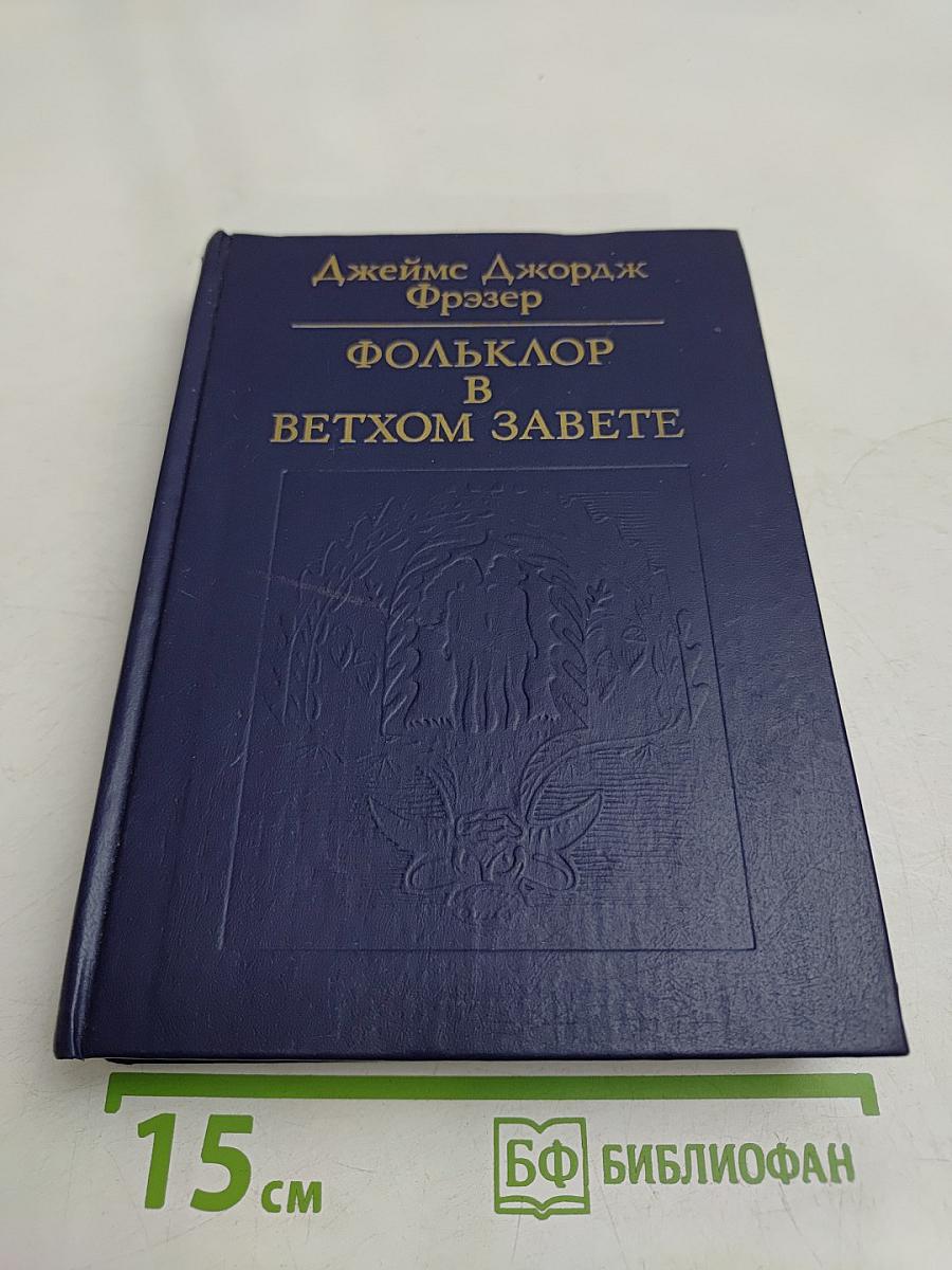 Фольклор в Ветхом Завете