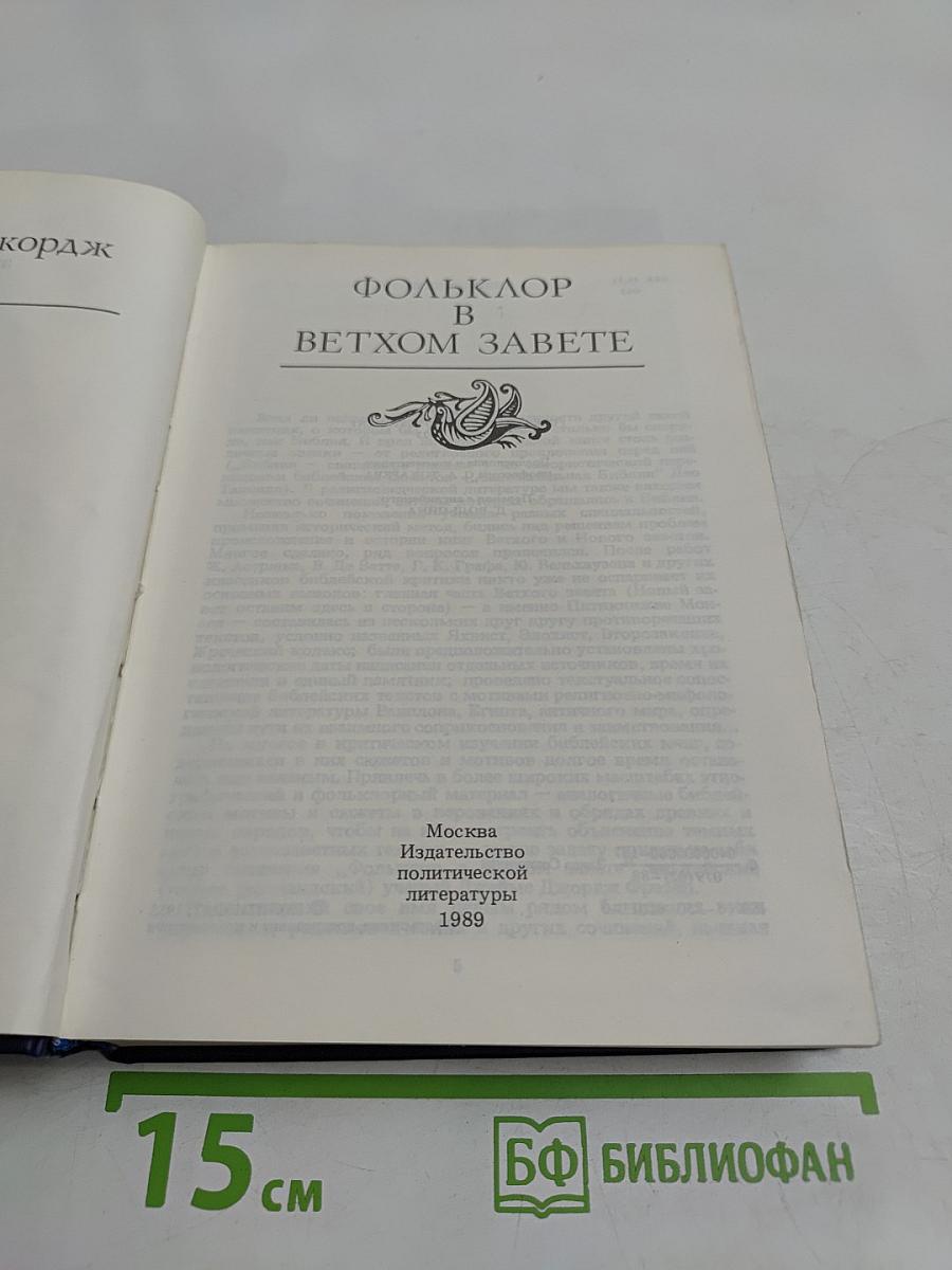 Фольклор в Ветхом Завете
